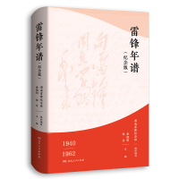 预售雷锋年谱(纪念版) 余旭阳、邹文 著 社科 文轩网