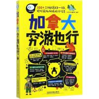 加拿大穷游也行 《亲历者》编辑部 编著 社科 文轩网