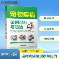 宠物疾病鉴别诊断与防治 席克奇 著 专业科技 文轩网