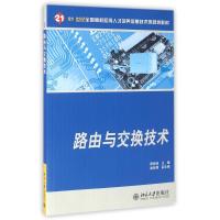 路由与交换技术/斯桃枝 斯桃枝 著作 大中专 文轩网