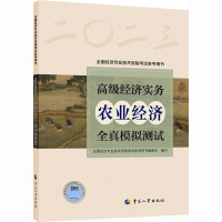 高级经济实务(农业经济)全真模拟测试 全国经济专业技术资格考试参考用书编委会 编 经管、励志 文轩网