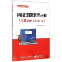 财务管理系统原理与应用(用友ERP-U8V8.72)/用友ERP系列丛书 徐丽君 著 大中专 文轩网