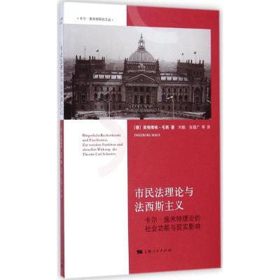 市民法理论与法西斯主义 Ingeborg Maus 著作 刘毅 等 译者 社科 文轩网