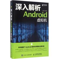 深入解析Android虚拟机 钟世礼 著 专业科技 文轩网