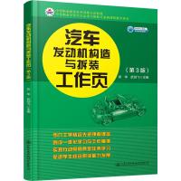 汽车发动机构造与拆装工作页(第3版) 武华,武剑飞 编 大中专 文轩网