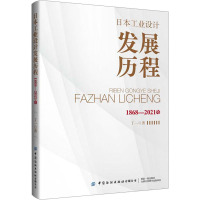 日本工业设计发展历程 1868-2021年 丁一 著 生活 文轩网