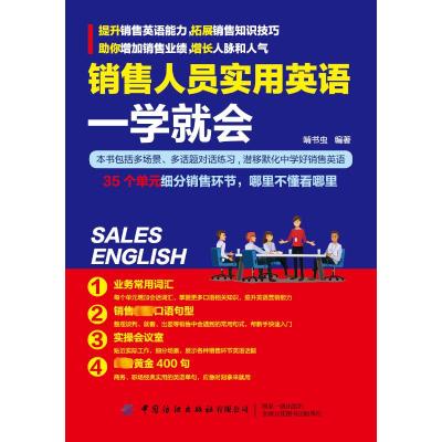 销售人员实用英语一学就会 啃书虫 编 经管、励志 文轩网