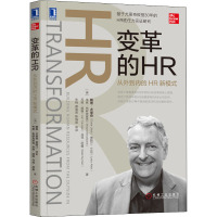 变革的HR 从外到内的HR新模式 (美)戴维·尤里奇(David Ulrich) 等 著 朱翔 等 译 经管、励志