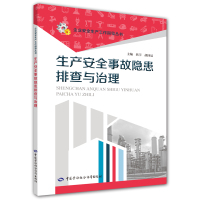 生产安全事故隐患排查与治理 焦宇胡泽辰 著 焦宇,胡泽辰 编 生活 文轩网