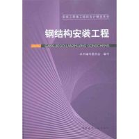 纲结构安装工程 本书编写委员会 专业科技 文轩网