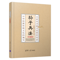 孙子兵法珍藏版 《深度军事》编委会 著 社科 文轩网