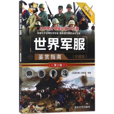 世界军服鉴赏指南 《深度军事》编委会 编著 著 社科 文轩网