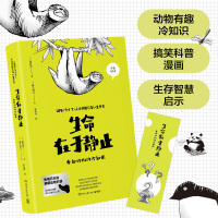 生命在于静止 有趣动物的冷知识 (日)篠原薰 著 宋忆萍 译 (日)麻生羽呂 绘 文教 文轩网