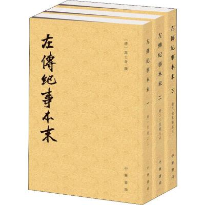 左传纪事本末(3册) [清]高士奇撰 杨伯峻点校 著 社科 文轩网