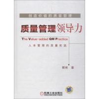 创造价值的质量管理 郭彬 著 经管、励志 文轩网