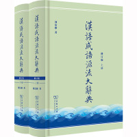 汉语成语源流大辞典 修订版(全2册) 刘洁修 著 文教 文轩网