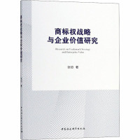 商标权战略与企业价值研究 基于上市公司驰名商标认定后的经验数据 张烜 著 经管、励志 文轩网