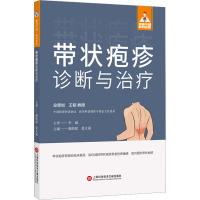 带状疱疹诊断与治疗 谢韶琼,姜文成 编 生活 文轩网