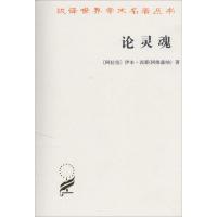 论灵魂 (阿拉伯)伊本·西那(阿维森纳) 著;王太庆 译 著 社科 文轩网