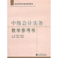 中级会计实务教学参考书 严鹏飞 著作 大中专 文轩网