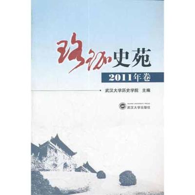 珞珈史苑(2011年卷) 武汉大学历史学院 编 著作 社科 文轩网