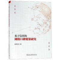 基于信任的网络口碑效果研究 铁翠香 著 经管、励志 文轩网