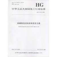 硫酸鼓泡法标准湿度发生器 中华人民共和国工业和信息化部 发布 著作 专业科技 文轩网