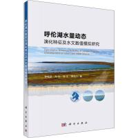 呼伦湖水量动态演化特征及水文数值模拟研究 李畅游 等 著 专业科技 文轩网