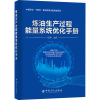 炼油生产过程能量系统优化手册 田涛 编 专业科技 文轩网