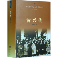 黄兴传 饶怀民 著 社科 文轩网