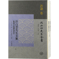 许白云先生文集 附绛守居园池记注(全2册) 黄灵庚,李圣华 编 文学 文轩网