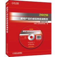 2020机电产品价格信息查询系统操作指导书 机械工业信息研究院 编 专业科技 文轩网