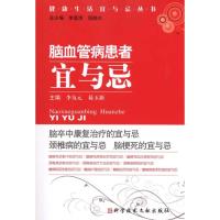 脑血管病患者宜与忌 健康生活宜与忌丛书 李友元 易玉新 主编 生活 文轩网