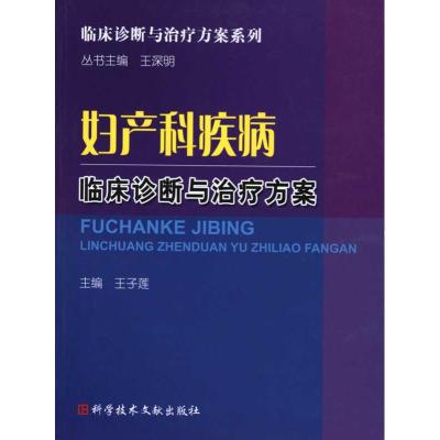 妇产科疾病临床诊断与治疗方案 王子莲 著作 王子莲 主编 生活 文轩网