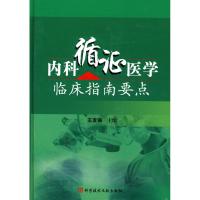 内科循证医学临床指南要点 王发强 主编 著 生活 文轩网