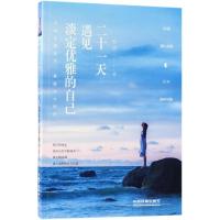 二十一天,遇见淡定优雅的自己 迟语 著 经管、励志 文轩网