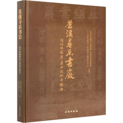 苍溪寻乐书岩 清代洞藏摩崖石刻调查报告 四川省文物考古研究院 等 编 社科 文轩网