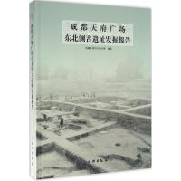 成都天府广场东北侧古遗址考古发掘报告 成都文物考古研究所 编著 社科 文轩网