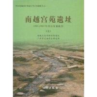 南越宫苑遗址(全两册) 南越王宫博物馆筹建处//广州市文物考古研究所 著作 著 社科 文轩网