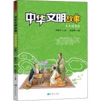 中华文明故事 春秋谱雅韵 赵显明 著 陈建中 编 少儿 文轩网