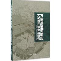 万里茶道河南段文化遗产调查与研究 河南省文物建筑保护研究院 编著 著作 社科 文轩网