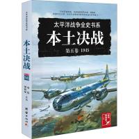 本土决战 1945 赵恺,顾晓绿 著 社科 文轩网