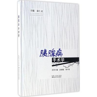 胰腺病手术学 秦仁义 主编 生活 文轩网