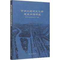 常州大运河文化带建设内涵研究 常州市文物保护管理中心 编 经管、励志 文轩网