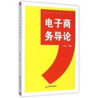 电子商务导论(精)/高校学科研究丛书 中联华文 卞保武 著 经管、励志 文轩网