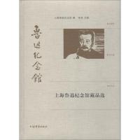 上海鲁迅纪念馆藏品选 上海鲁迅纪念馆编,郑亚主编 著 上海鲁迅纪念馆,郑亚 编 社科 文轩网