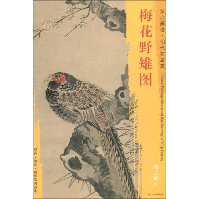 梅花野雉图/东方画谱.明代花鸟水篇 周之冕 著 (明)周之冕绘 艺术 文轩网