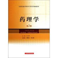 药理学(第2版) 王乃平 著作 生活 文轩网