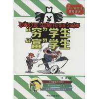 "穷"学生 "富"学生 无 著作 李晶 编者 文教 文轩网