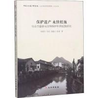 保护遗产 永续根脉 社会力量参与文物保护利用实践研究 刘爱河,于冰,余建立 等 著 社科 文轩网